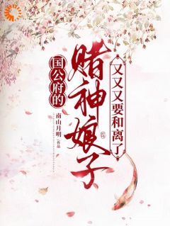 (完本)大结局小说《赌神红颜国公府：和离凤舞九天》在线阅读