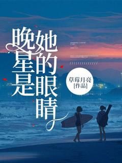 【抖音】晚星是她的眼睛全文阅读