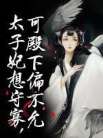 【完结版】《太子妃想守寡，可殿下偏不允主角段白薇景灼章节在线阅读