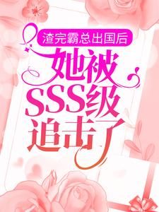 《渣完霸总出国后，她被SSS级追击了》小说洛溪郁子夜最新章节阅读