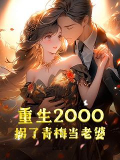 重生2000：拐了青梅当老婆最新章节 第1章