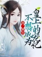 【新书】《我，嫡女，不想成为皇上的宠妃》主角苏南卿皇上全文全章节小说阅读