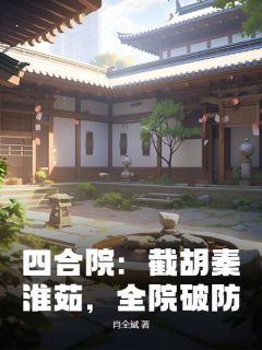 四合院：截胡秦淮茹，全院破防全文试读 李致远秦淮茹小说全本无弹窗