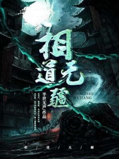 相道无疆大结局免费阅读全文