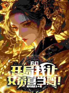 【抖音】热书玄幻：开局我让女帝喜当妈！全本章节阅读