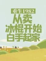 重生1982，从卖冰棍开始白手起家无弹窗在线阅读 第6章