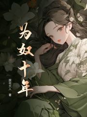 探花大人《为奴十年》在线阅读