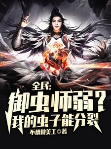 (无弹窗)小说全民：御虫师弱？我的虫子能分裂 作者不想做美工