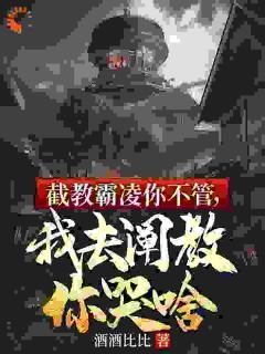 【完结版】《截教霸凌你不管，我去阐教你哭啥主角陆云白鹤章节在线阅读