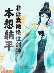 无广告小说本想躺平，非让我做绝世剑神！ 萧池柳钰在线阅读