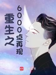 (完本)大结局小说《重生之6000点再现》在线阅读