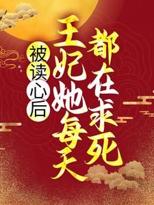 【新书】《被读心后，王妃她每天都在求死》主角楚慕烟冷晏尘全文全章节小说阅读