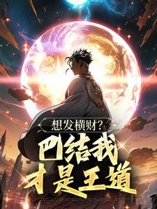 油子吟新书想发横财？巴结我才是王道在线阅读