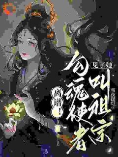 《深山美人有点野，纨绔少爷上鱼钩》小说南荣婳沈临鹤最新章节阅读