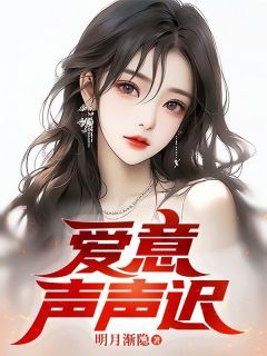 明月渐隐小说爱意声声迟 第四章