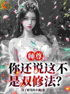 师尊，你还说这不是双修法？ 第19章