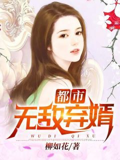 都市无敌弃婿by柳如花 唐宇赵欣雅免费阅读