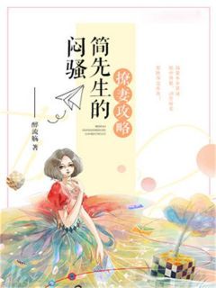 《闷骚简先生的撩妻攻略》顾清柠简桀小说全部章节目录