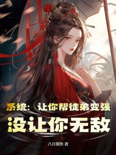 (独家)系统：让你帮徒弟变强，没让你无敌小说第14章