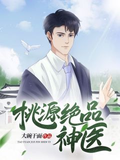 桃源绝品神医完整版在线阅读(主角杨辰李小冉)