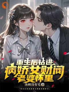 汤姆没有毛《重生傍上财阀老婆，绿茶女友悔哭》在线阅读