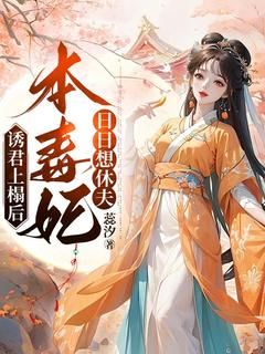 诱君上榻后，本毒妃日日想休夫无弹窗在线阅读 第2章 你就打算这么一走了之？