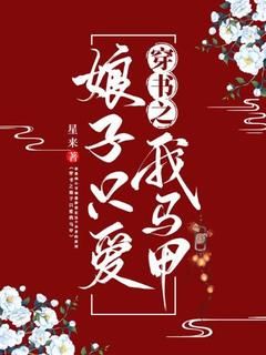 (精品)小说穿书之娘子只爱我马甲 主角祝晚生沈思谦免费试读