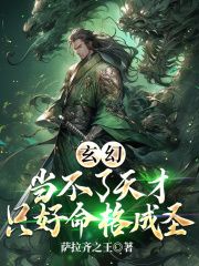 玄幻：当不了天才只好命格成圣by萨拉齐之王第5章 玄阶上品武技，青莲剑法！