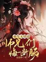 【完结版】《重生无情道，师兄们悔断肠主角叶清欢柳清灵章节在线阅读