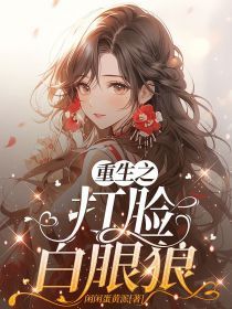 (完整版未删节)小说重生之打脸白眼狼 第2章