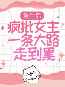 《重生后，疯批女主一条大路走到黑》全章节小说_叶亦苒顾子墨全文阅读