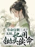 石榴爱番薯小说寿命仅剩三天？无妨，她用锄头续命第4章