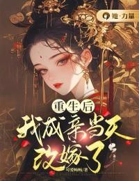 【完结版】《重生后我成亲当天改嫁了主角萧安然连郕戟章节在线阅读