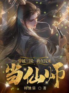 【完结版】《穿越三国：我在汉末当仙师主角陆渊许绛章节在线阅读