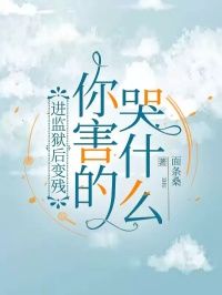 进监狱后变残，你害的哭什么全文阅读