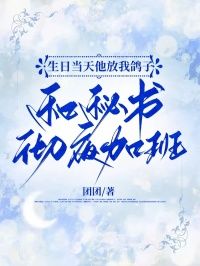 【抖音】热书生日当天他放我鸽子，和秘书彻夜加班全本章节阅读