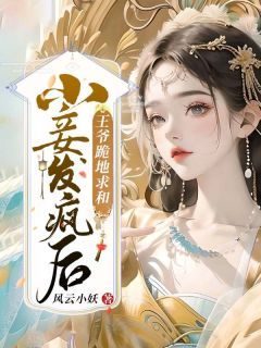 完结《小妾发疯后，王爷跪地求和》蓝水瑶玥南宸小说全章节目录阅读