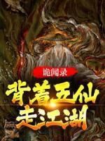 (无弹窗)诡闻录：背着五仙走江湖小说