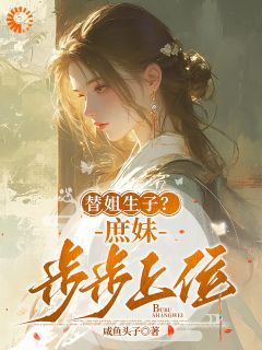 【完结版】《庶妹惹人疼，入府成独宠主角檀音宋姝华章节在线阅读