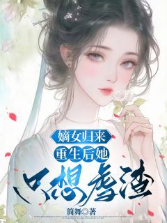 (无弹窗)嫡女归来：重生后她只想虐渣小说