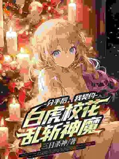 分手后，我契约白虎校花乱斩神魔大结局免费阅读全文