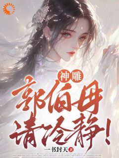 《重生以后，我成了神雕侠杨过》杨过黄蓉小说全部章节目录