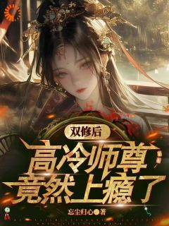 (精品)师徒双修：谁说我家师尊高冷的！小说 第10章