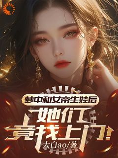 梦中和女帝生娃后，她们竟找上门小说