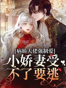 (独家)被迫闪婚！小乖乖，你逃不掉的小说第7章