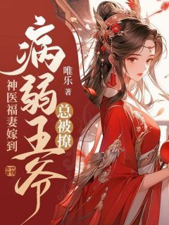 【抖音】热书神医福妻嫁到，病弱王爷总被撩全本章节阅读