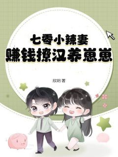 七零小辣妻，赚钱撩汉养崽崽小说无广告阅读