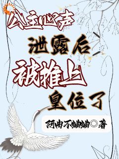 主角楚容朝楚容佳 小说公主心声泄露后，被推上皇位了在线阅读