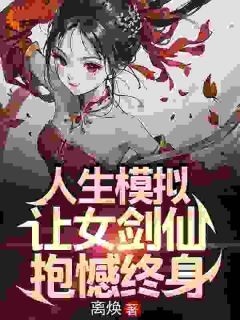 【抖音】人生模拟：让女剑仙抱憾终身全文阅读