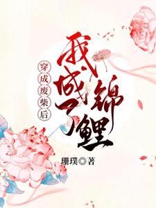 《穿成废柴后我成了锦鲤》by珊璞